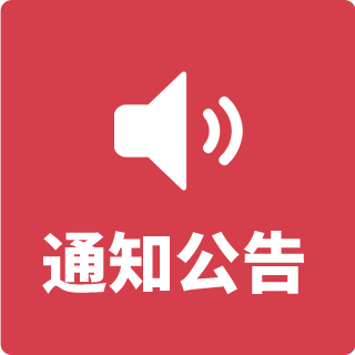 通知公告