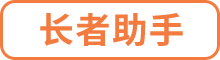 长者助手